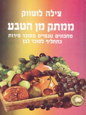 ממתק מן הטבע / צילה לוטווק