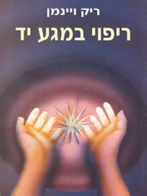 ריפוי במגע יד / ריק ויינמן
