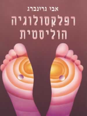 רפלקסולוגיה הוליסטית / אבי גרינברג