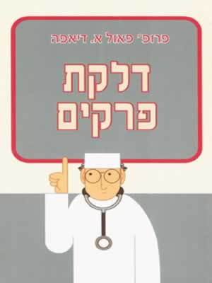 דלקת פרקים / פרופ' פאול א.דיאפה
