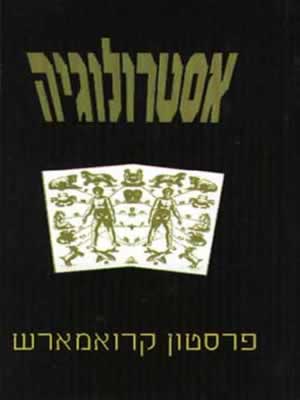 אסטרולוגיה / פרסטון קרואמארש