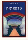 טלפאתיה / וו.א.באטלר