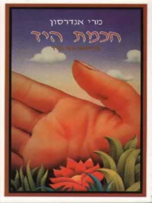 חכמת היד-קריאת כף היד / מרי אנדרסון