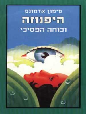 היפנוזה וכוחה הפסיכי / סימן אדמונס