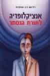 אנציקלופדיה לתורת הנסתר / ווטקינס