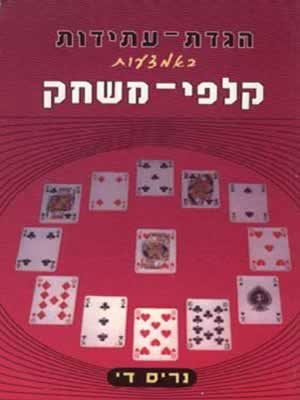 הגדת עתידות באמצעות קלפי משחק / נריס די