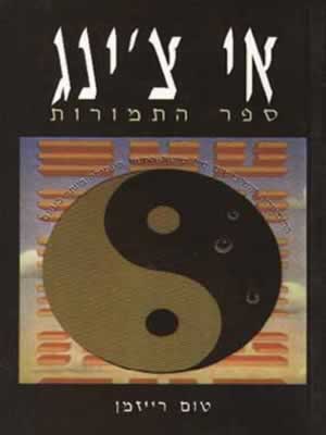 איי צינג-ספר התמורות / טום רייזמן