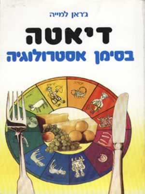 דיאטה בסימן אסטרולוגיה / ג'ראן למייה