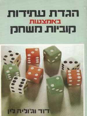 הגדת עתידות באמצעות קוביות / ליין