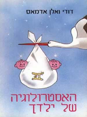 האסטרולוגיה של ילדך / דודי ואלן אדמאס