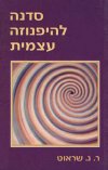 סדנה להיפנוזה עצמית / שראוט