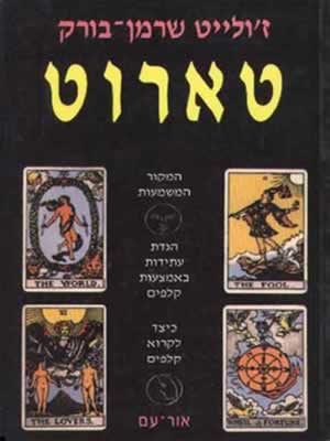 טארוט / ז'ולייט שרמן-בורק