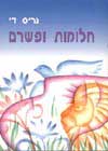 חלומות ופשרם / נריס די