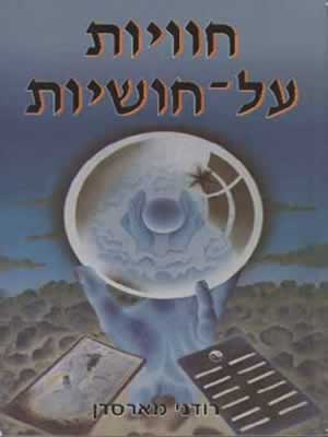 חוויות על-חושיות / רודני מארסדן