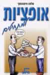 אופציות / שלמה סימנובסקי