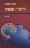 היפנוזה עצמית (קלטת) / אורסלה מרקהם