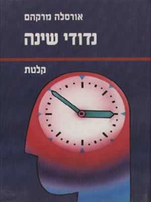 נדודי שינה (קלטת) / אורסלה מרקהם