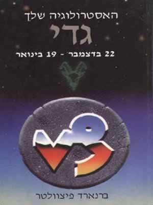 מזל גדי / ברנארד פיצוולטר