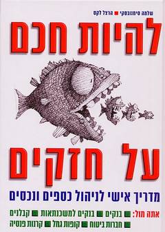להיות חכם על חזקים / סימנובסקי,לקס