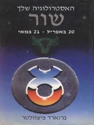 מזל שור / ברנארד פיצוולטר