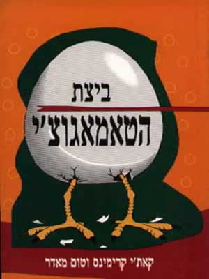 ביצת הטאמאגוצ'י / קרימינס,מאדר