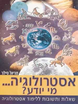 אסטרולוגיה-מי יודע! / מוריאל טיילור