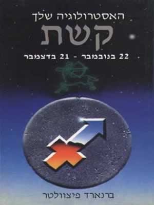 מזל קשת / ברנארד פיצוולטר