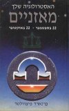 מזל מאזניים / ברנארד פיצוולטר