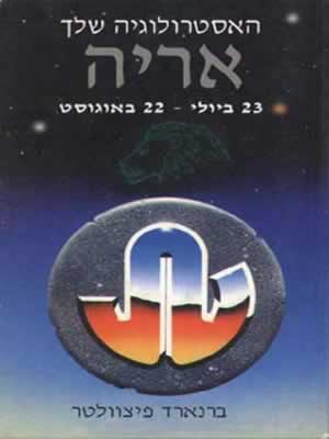 מזל אריה / ברנארד פיצוולטר