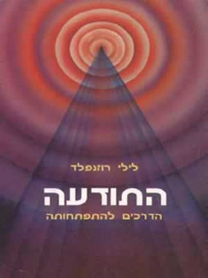 התודעה-הדרכים להתפתחותה / לילי רוזנפלד
