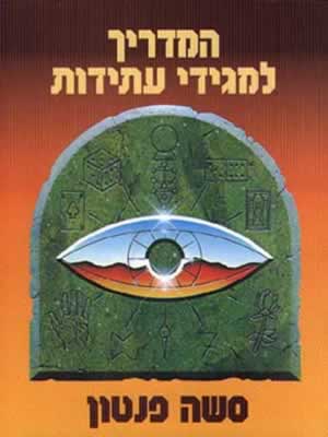 המדריך למגידי עתידות / סשה פנטון