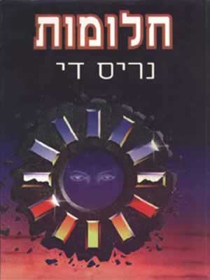 חלומות / די נריס