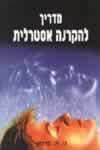 מדריך להקרנה אסטרלית / ג'.ה.ברנאן