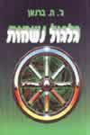 גלגול נשמות (גדול) / ג'.ה.ברנאן