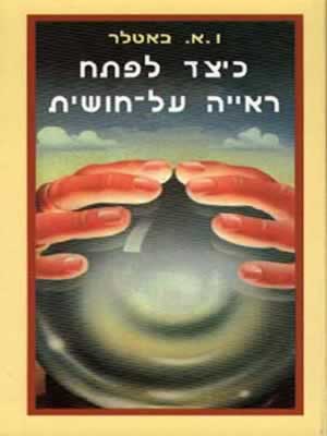 כיצד לפתח ראיה על חושית / ו.א.באטלר