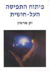 פיתוח התפיסה העל-חושית / מרטין זק