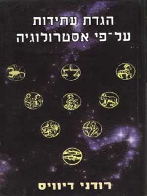 הגדת עתידות על פי אסטרולוגיה / ר.דיוויס