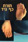 תורת כף היד / ג'רלד א.ביקם