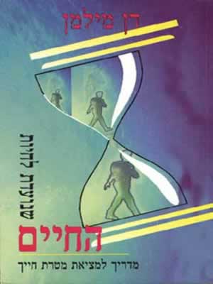 החיים שנועדת לחיות / דן מילמן