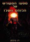 מסעו המקודש של הלוחם השלו / דן מילמן