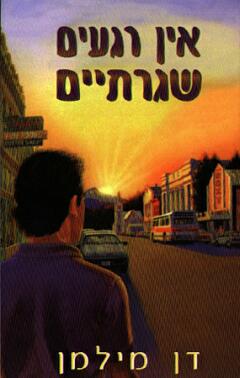 אין רגעים שגרתיים / דן מילמן