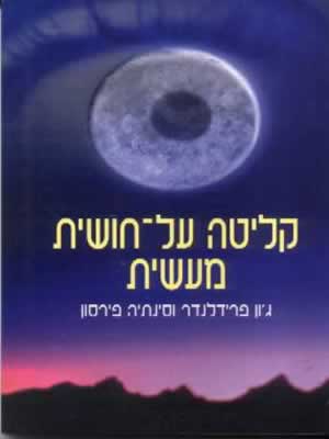 קליטה על חושית מעשית / פרידלנדר,פירסון