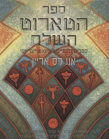 ספר הטארוט השלם / אנגלס אריין