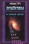 נומרולוגיה חכמת המספרים / לילי רוזנפלד