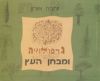 גרפולוגיה-גרפולוגיה ומבחן העץ / זהבה אורון