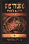 נוסטרדמוס / ג’.ה.ברנאן