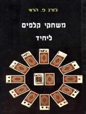 משחקי קלפים ליחיד / ג’ורג’ פ.הרווי