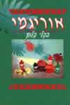 אוריגמי בקלי קלות / קוניהיקו קסהרה