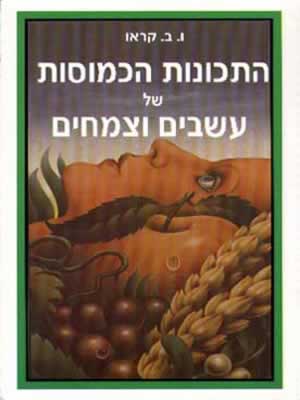 התכונות הכמוסות של עשבים וצמחים / קראו