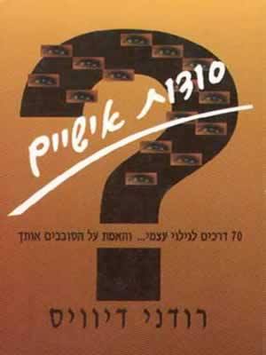 סודות אישיים / רודני דיוויס